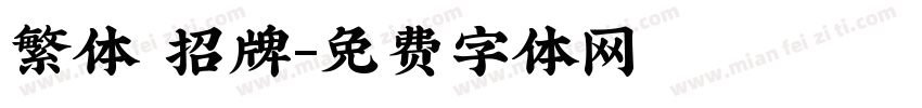 繁体 招牌字体转换